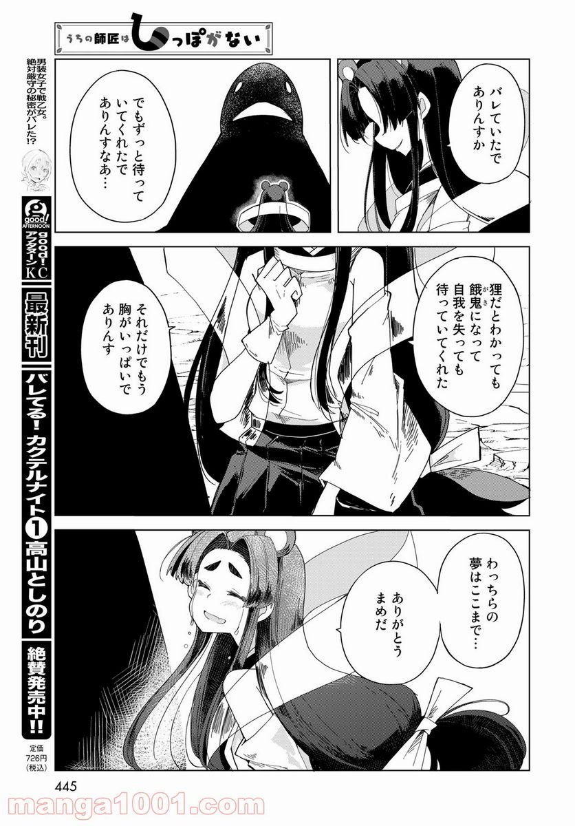 うちの師匠はしっぽがない 第27話 - Page 15