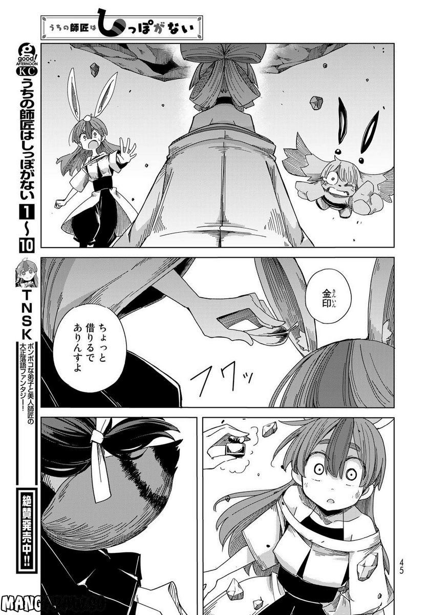 うちの師匠はしっぽがない 第47話 - Page 42