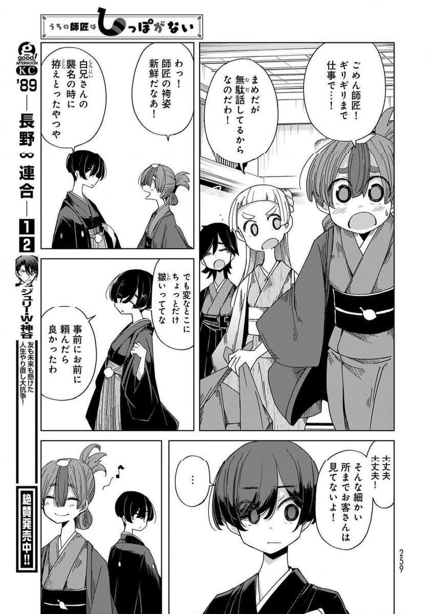 うちの師匠はしっぽがない 第53.1話 - Page 13