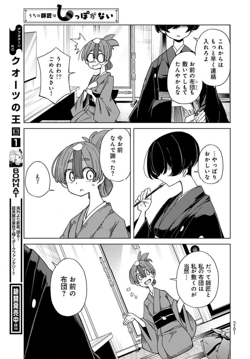 うちの師匠はしっぽがない 第53.1話 - Page 15