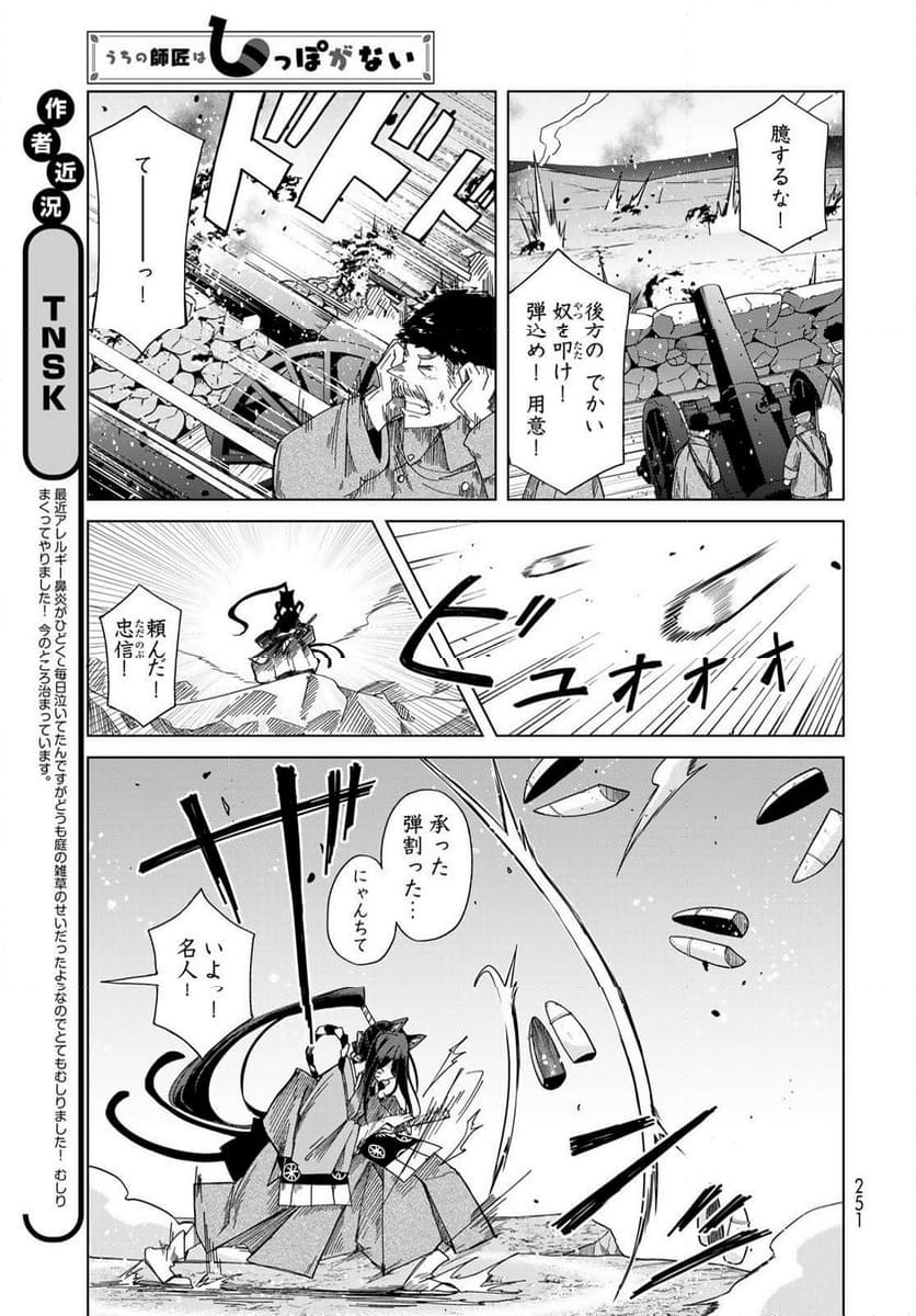 うちの師匠はしっぽがない 第53.1話 - Page 5