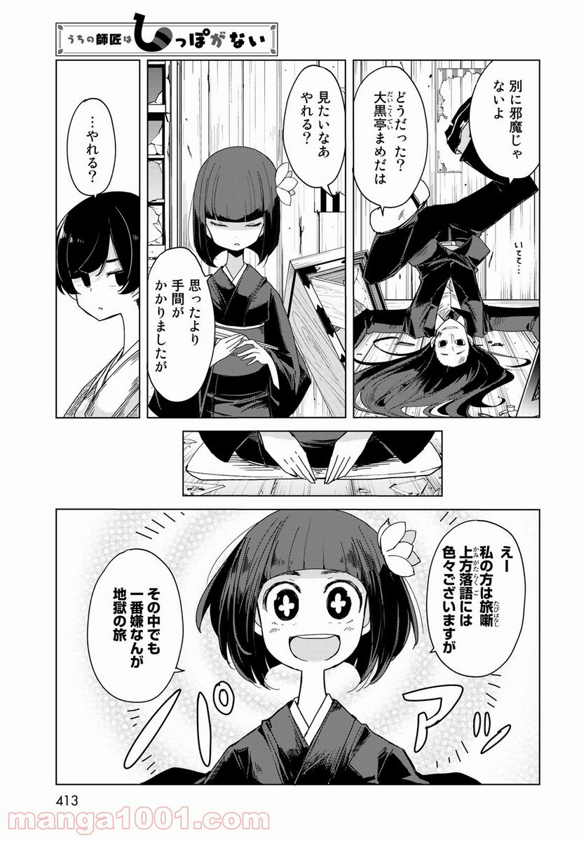 うちの師匠はしっぽがない 第35話 - Page 11