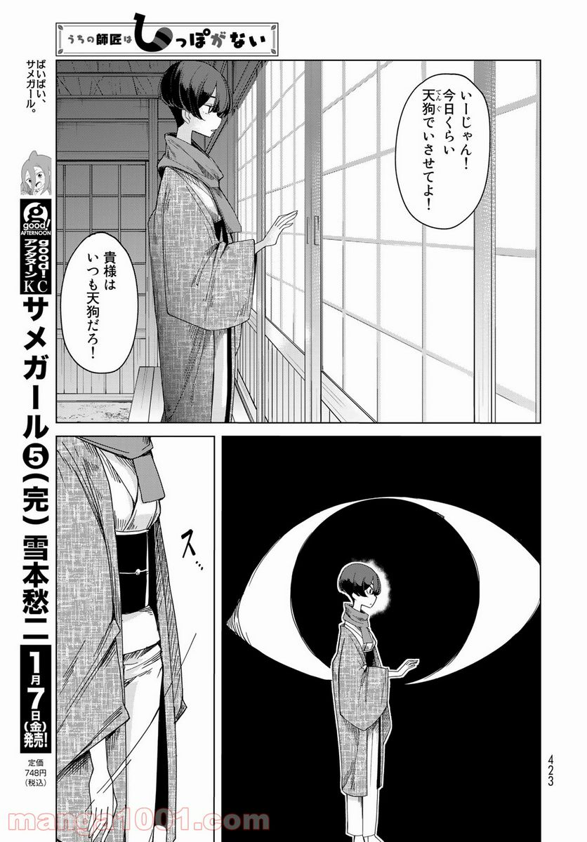 うちの師匠はしっぽがない 第35話 - Page 21