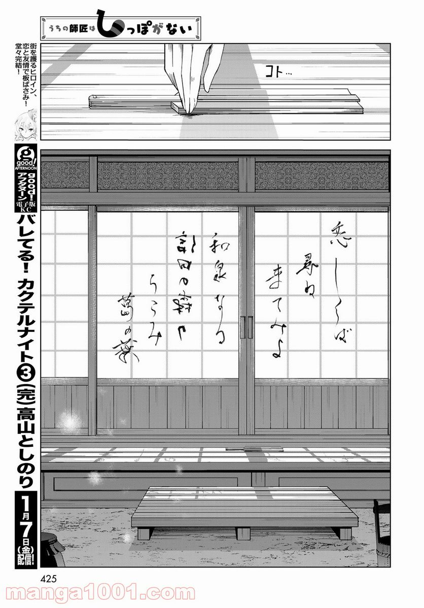 うちの師匠はしっぽがない 第35話 - Page 23