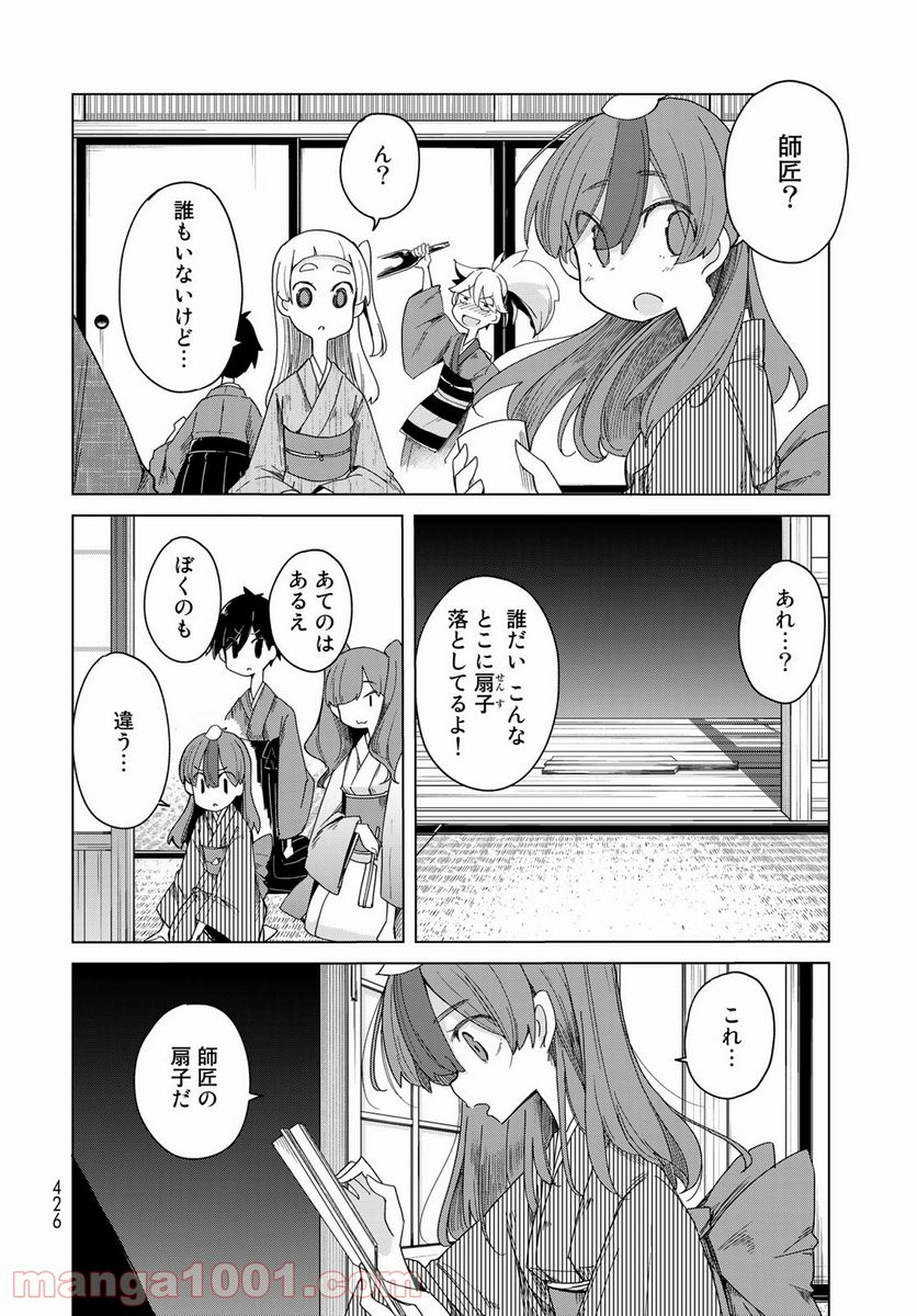 うちの師匠はしっぽがない 第35話 - Page 24