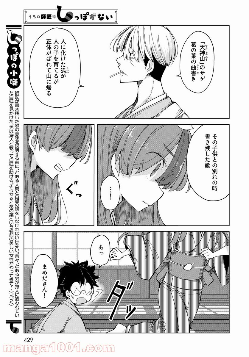 うちの師匠はしっぽがない 第35話 - Page 27