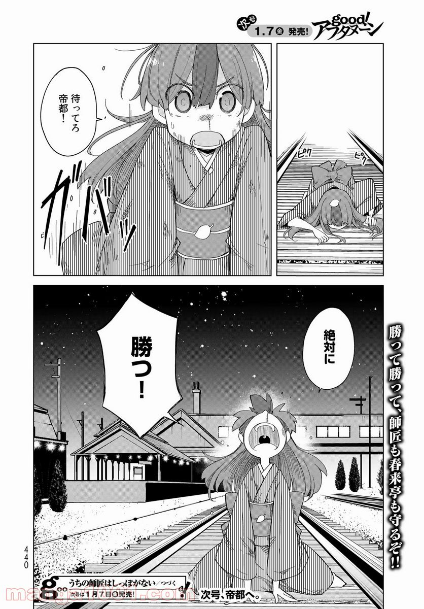 うちの師匠はしっぽがない 第35話 - Page 38