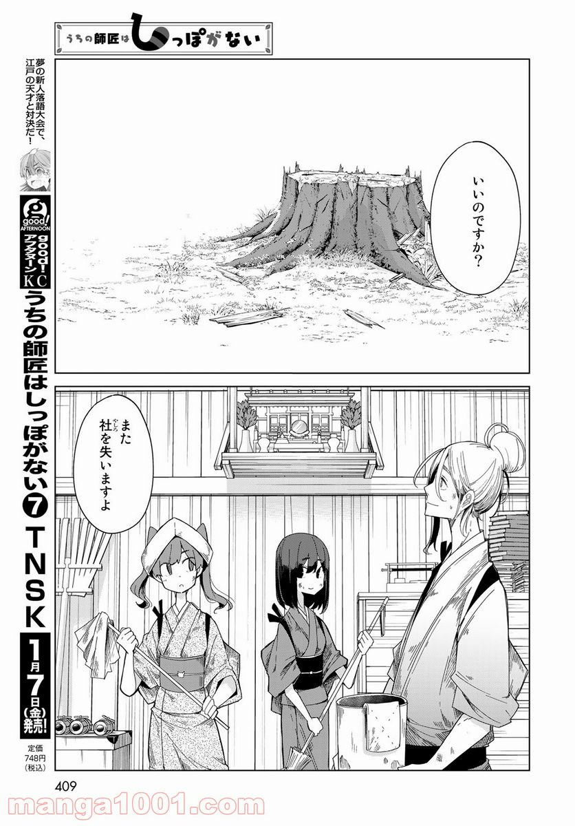 うちの師匠はしっぽがない 第35話 - Page 7