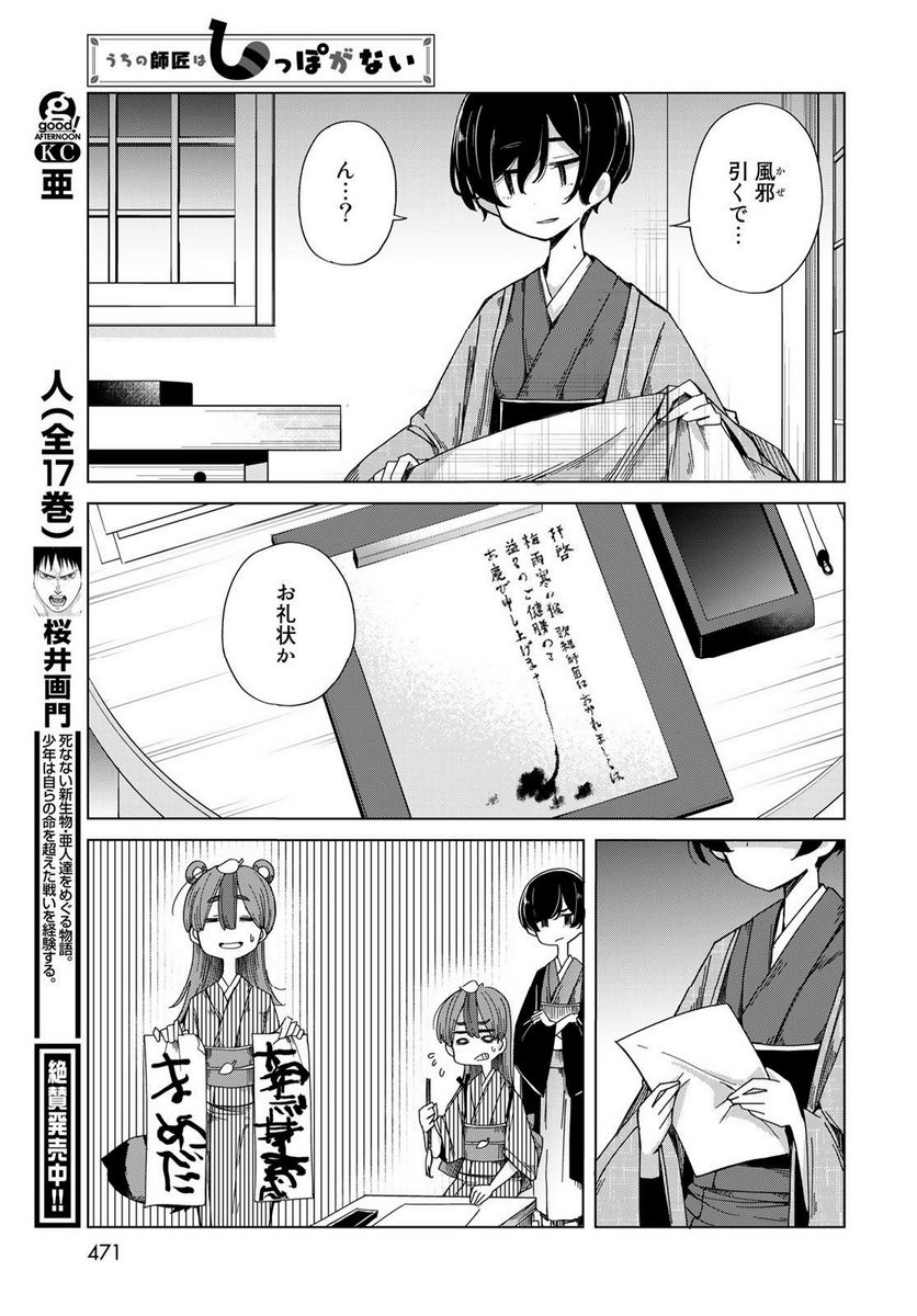 うちの師匠はしっぽがない 第51話 - Page 23