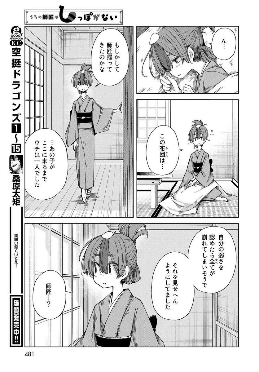 うちの師匠はしっぽがない 第51話 - Page 33