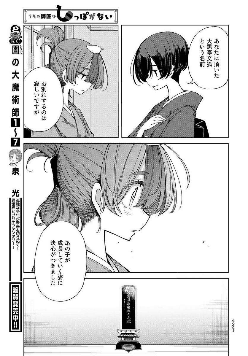 うちの師匠はしっぽがない 第51話 - Page 35