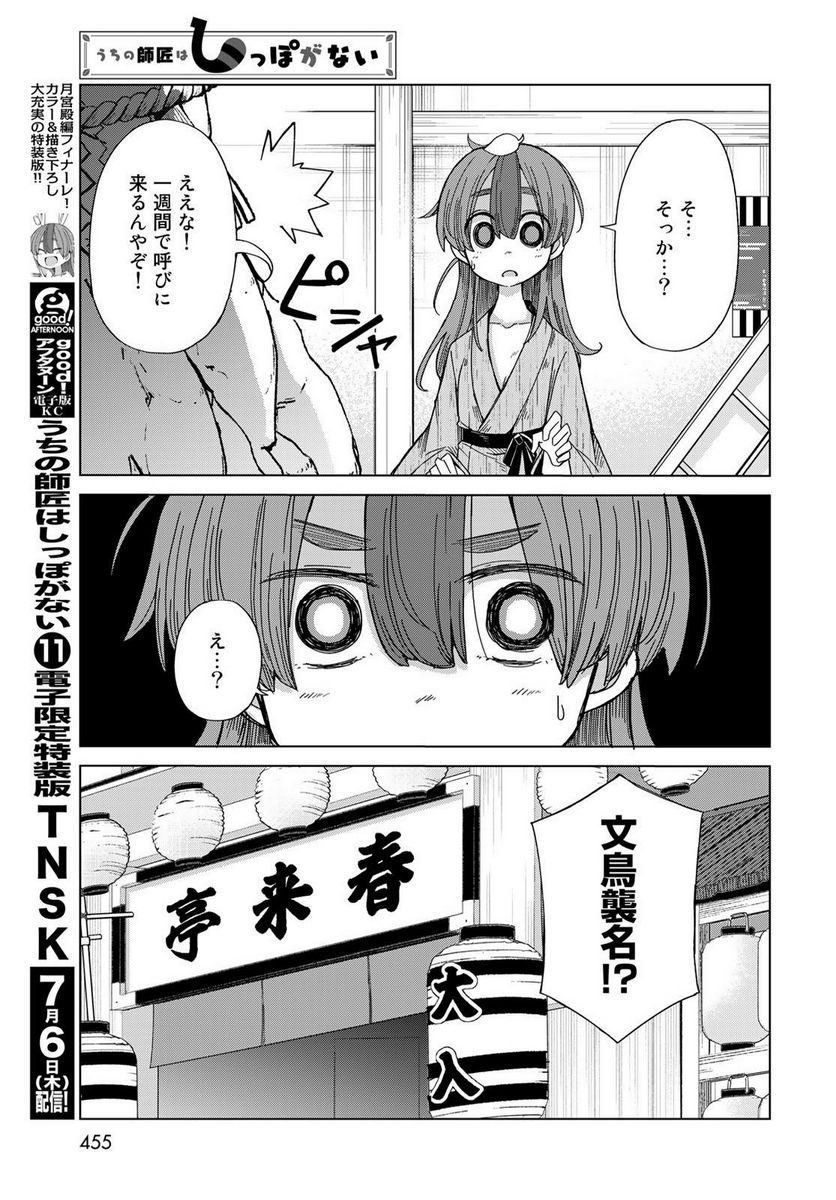 うちの師匠はしっぽがない 第51話 - Page 7