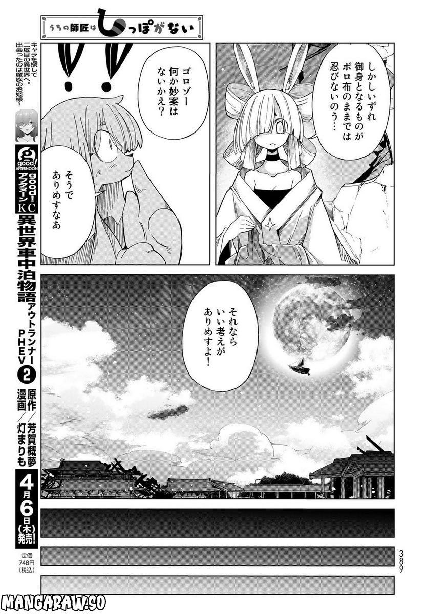 うちの師匠はしっぽがない 第48話 - Page 13