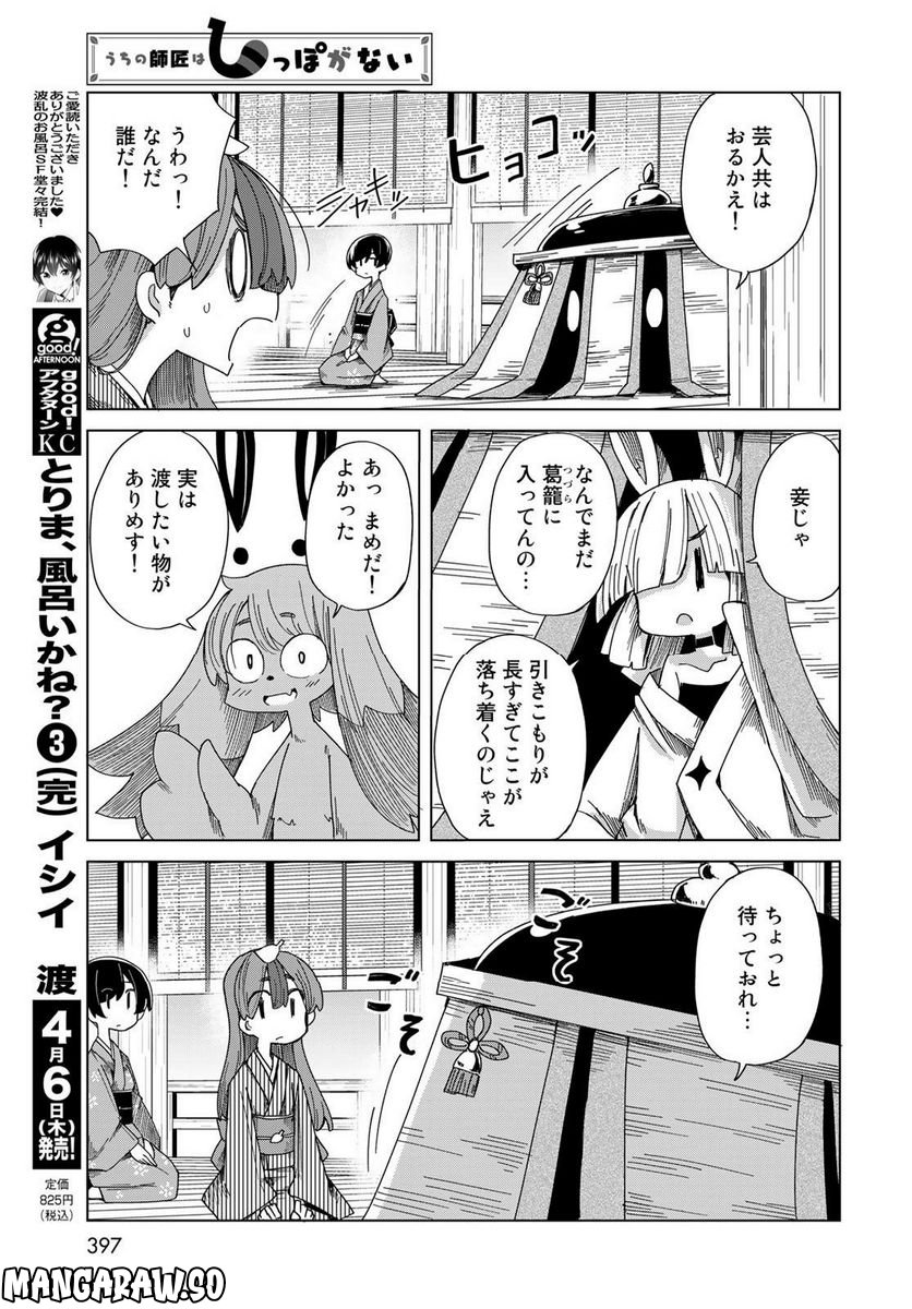 うちの師匠はしっぽがない 第48話 - Page 21