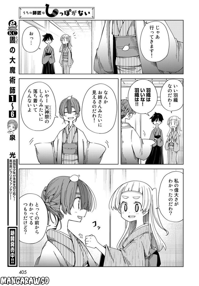 うちの師匠はしっぽがない 第48話 - Page 29