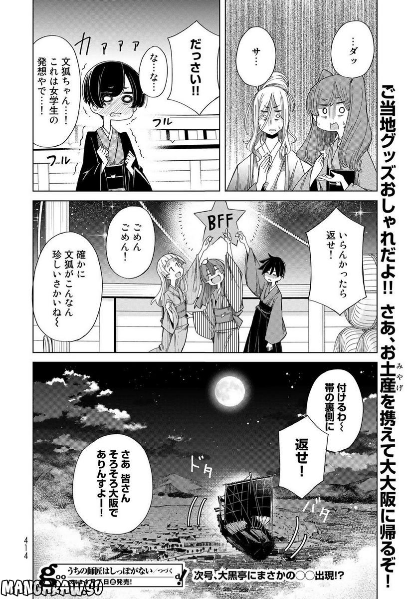 うちの師匠はしっぽがない 第48話 - Page 38