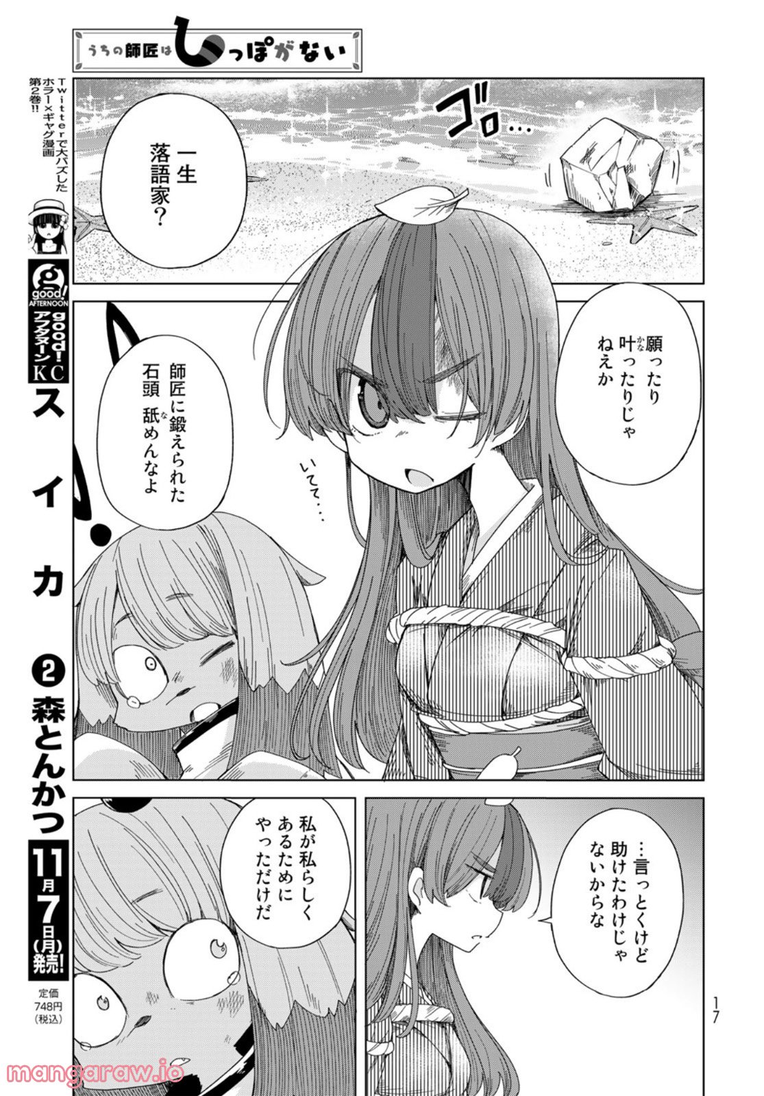 うちの師匠はしっぽがない 第44話 - Page 11