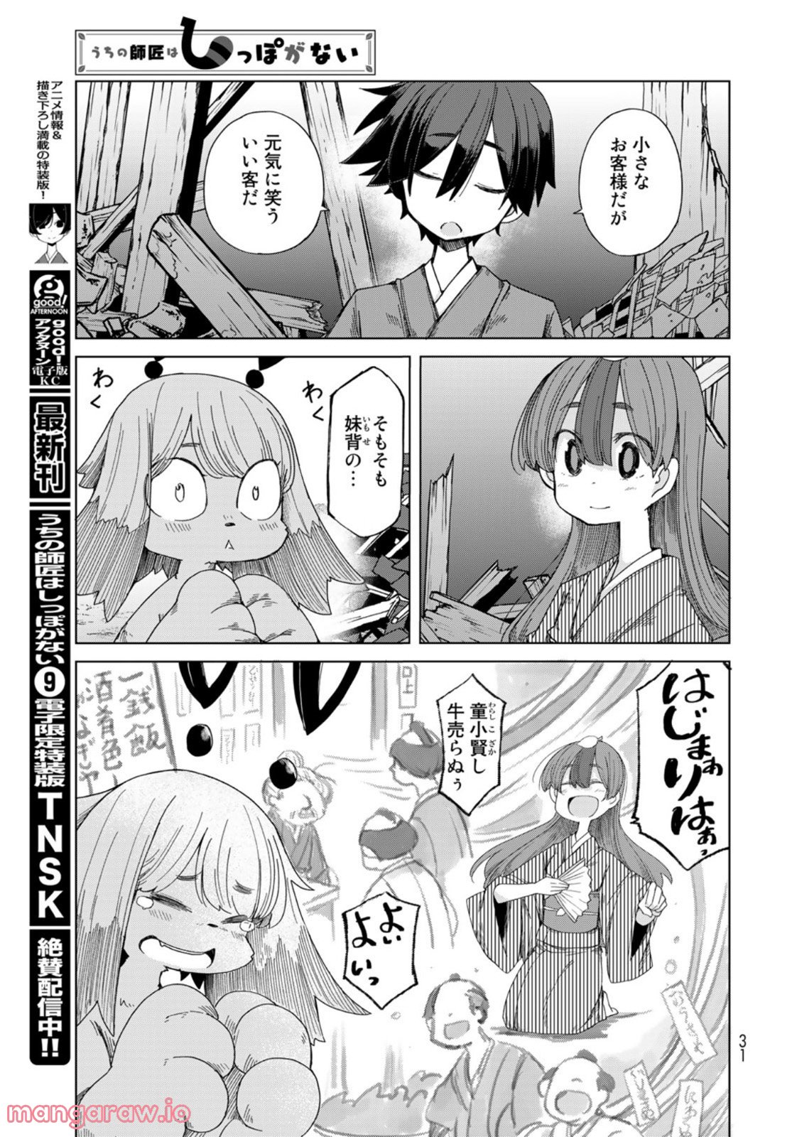 うちの師匠はしっぽがない 第44話 - Page 25