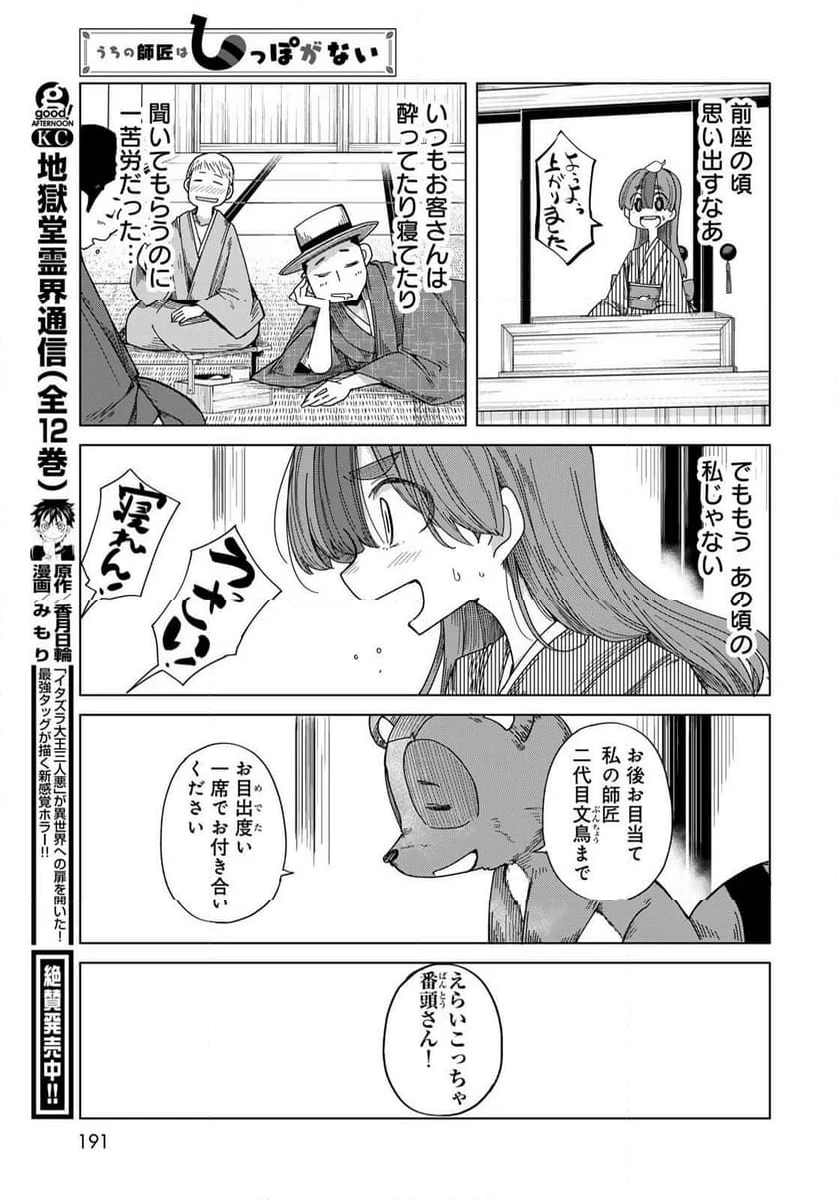 うちの師匠はしっぽがない 第54話 - Page 22