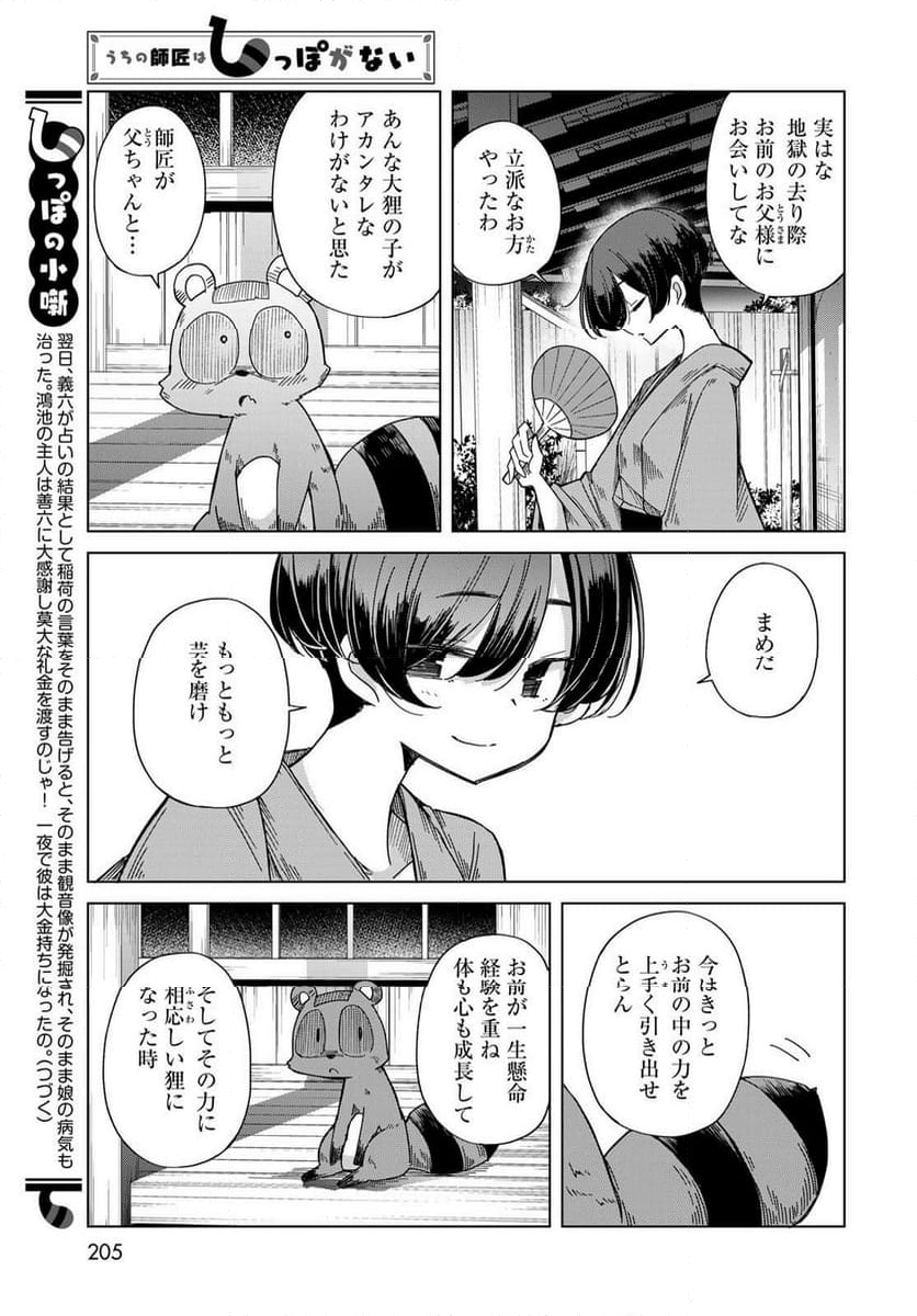 うちの師匠はしっぽがない 第54話 - Page 36