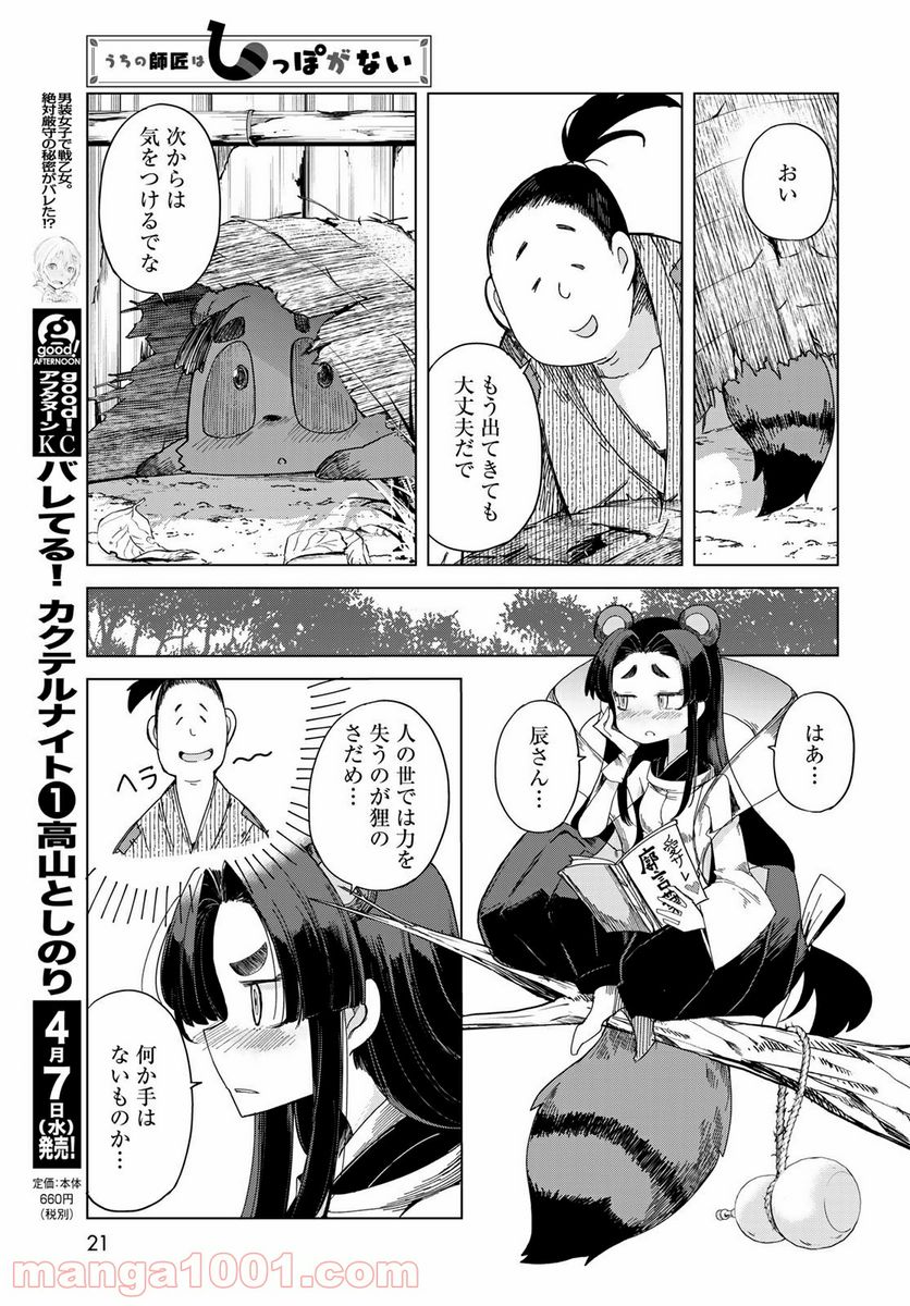 うちの師匠はしっぽがない 第26話 - Page 18