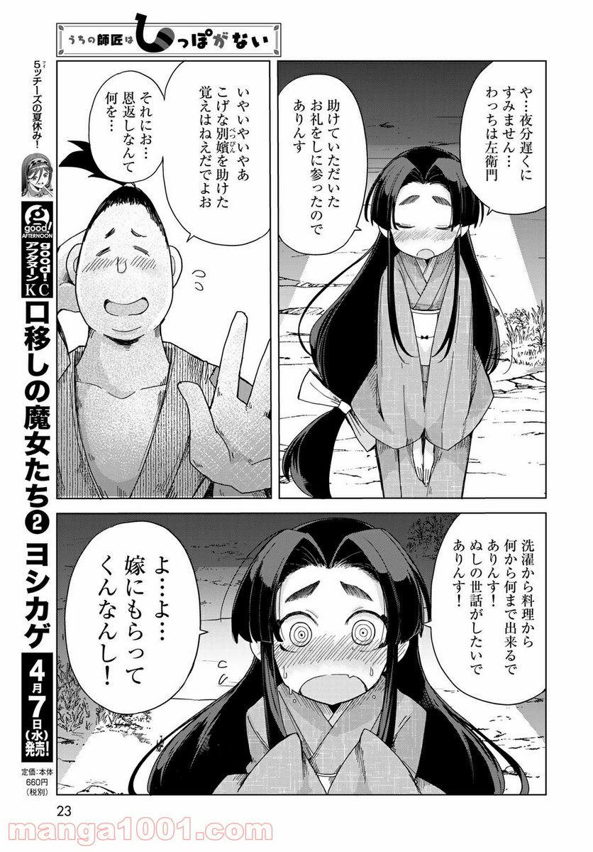 うちの師匠はしっぽがない 第26話 - Page 20