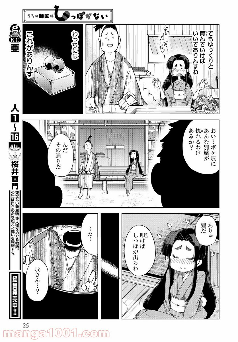 うちの師匠はしっぽがない 第26話 - Page 22