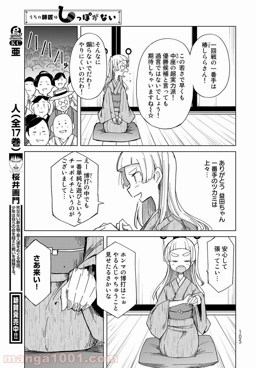 うちの師匠はしっぽがない 第33話 - Page 17