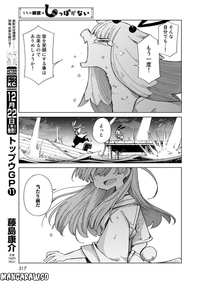 うちの師匠はしっぽがない 第45話 - Page 21