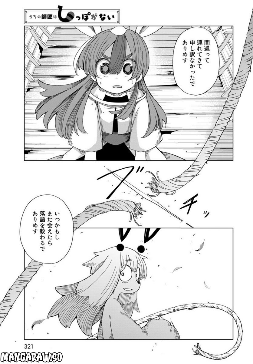 うちの師匠はしっぽがない 第45話 - Page 25