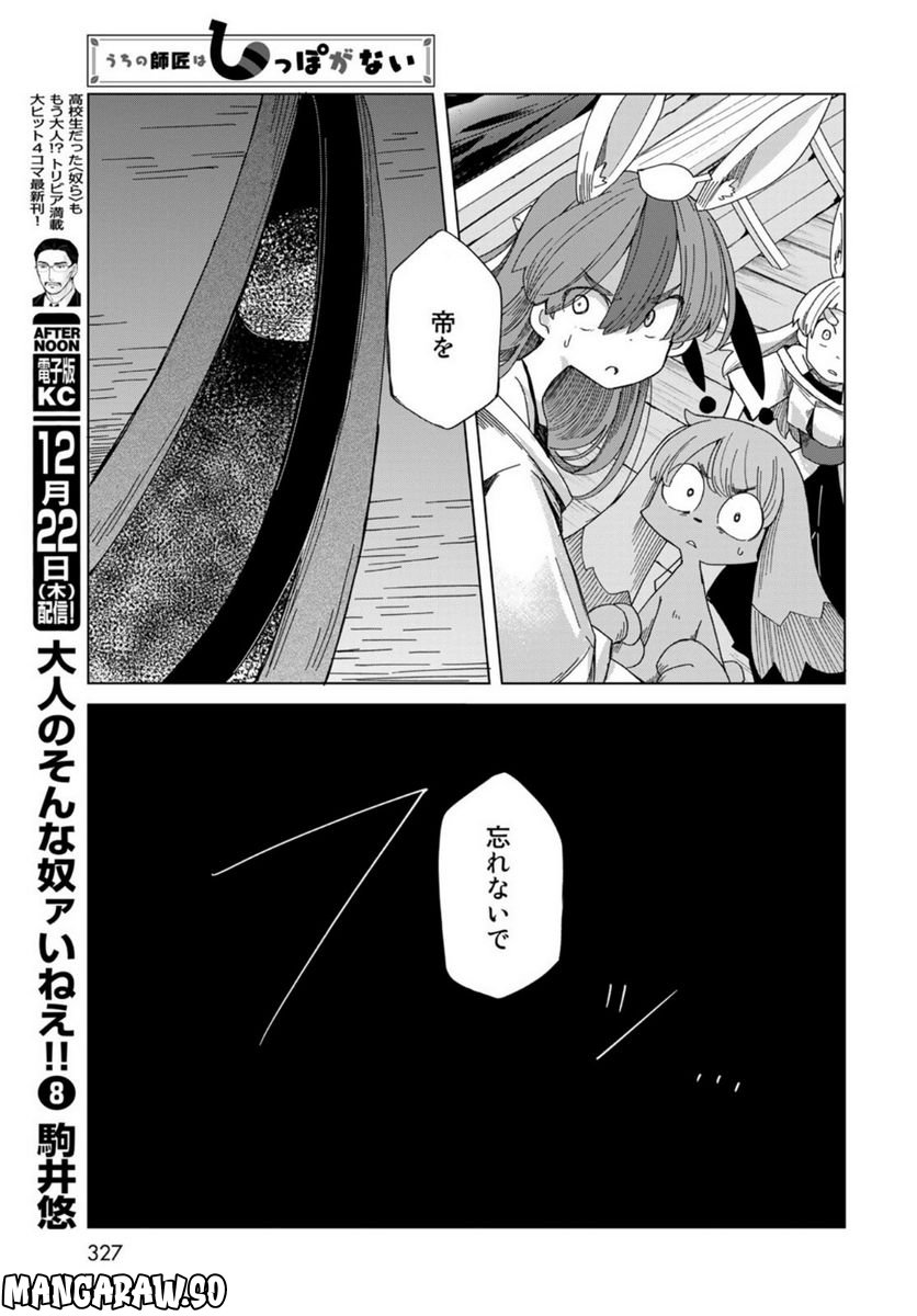 うちの師匠はしっぽがない 第45話 - Page 31