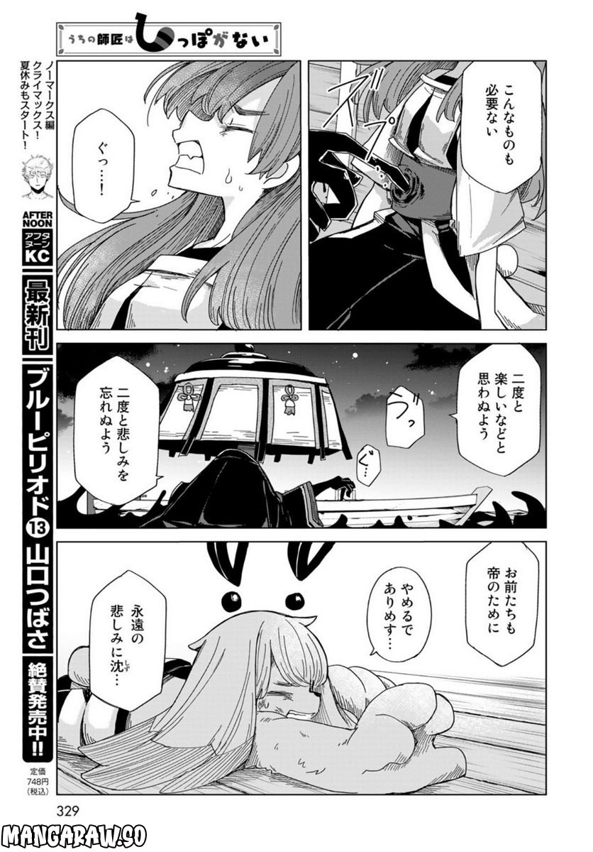 うちの師匠はしっぽがない 第45話 - Page 33