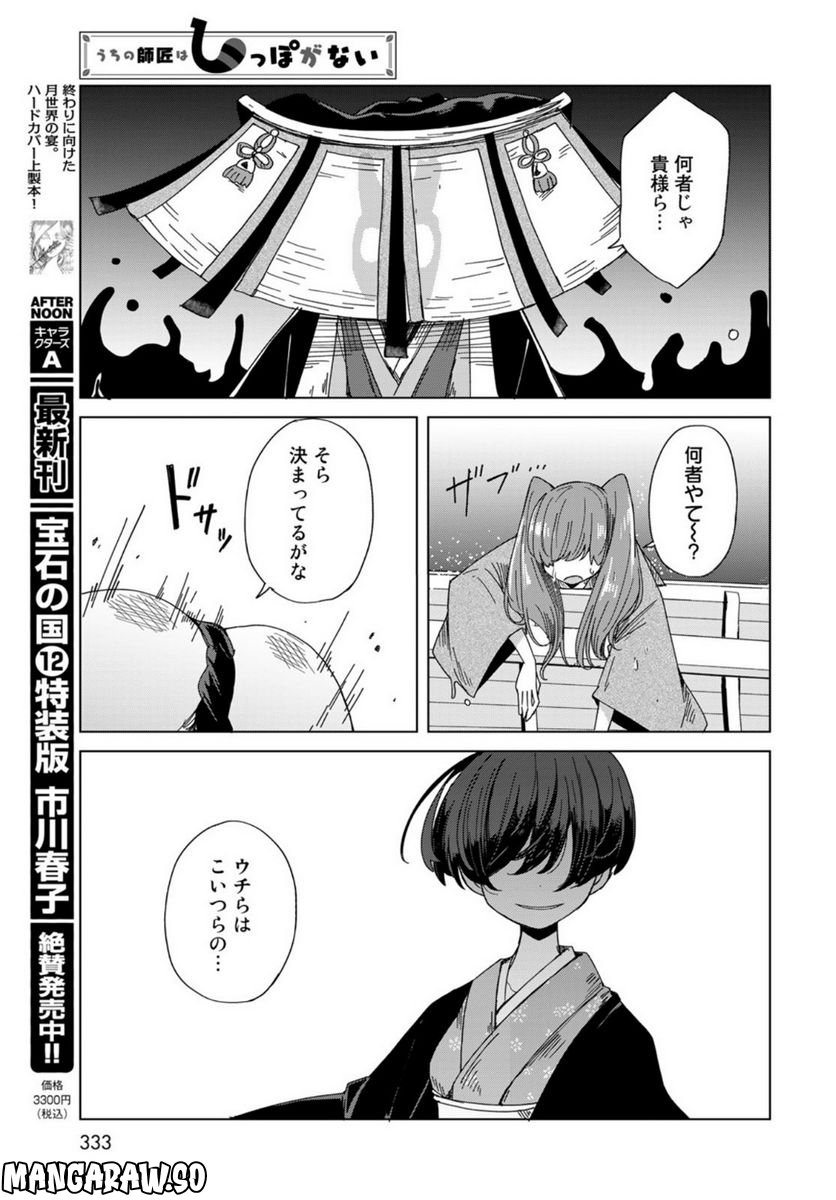 うちの師匠はしっぽがない 第45話 - Page 37