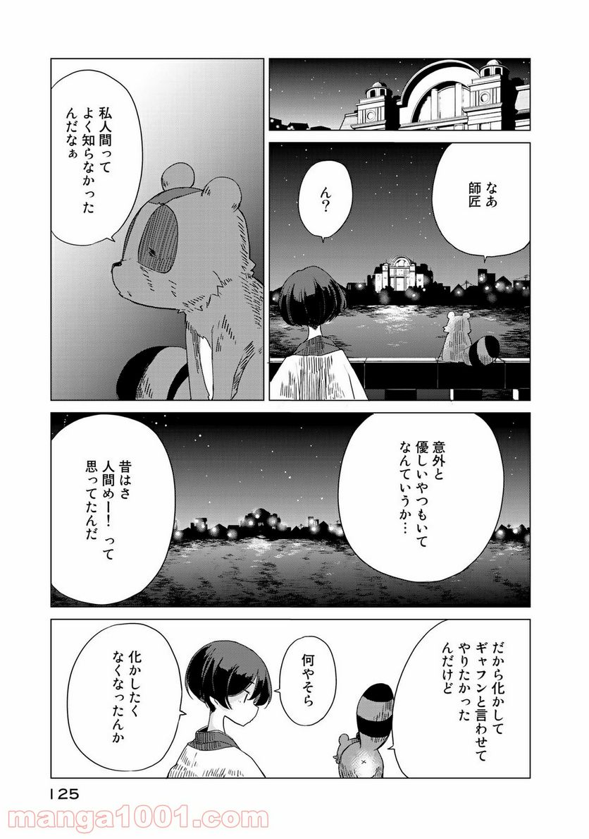 うちの師匠はしっぽがない 第3話 - Page 35