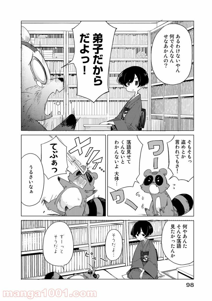 うちの師匠はしっぽがない 第3話 - Page 8