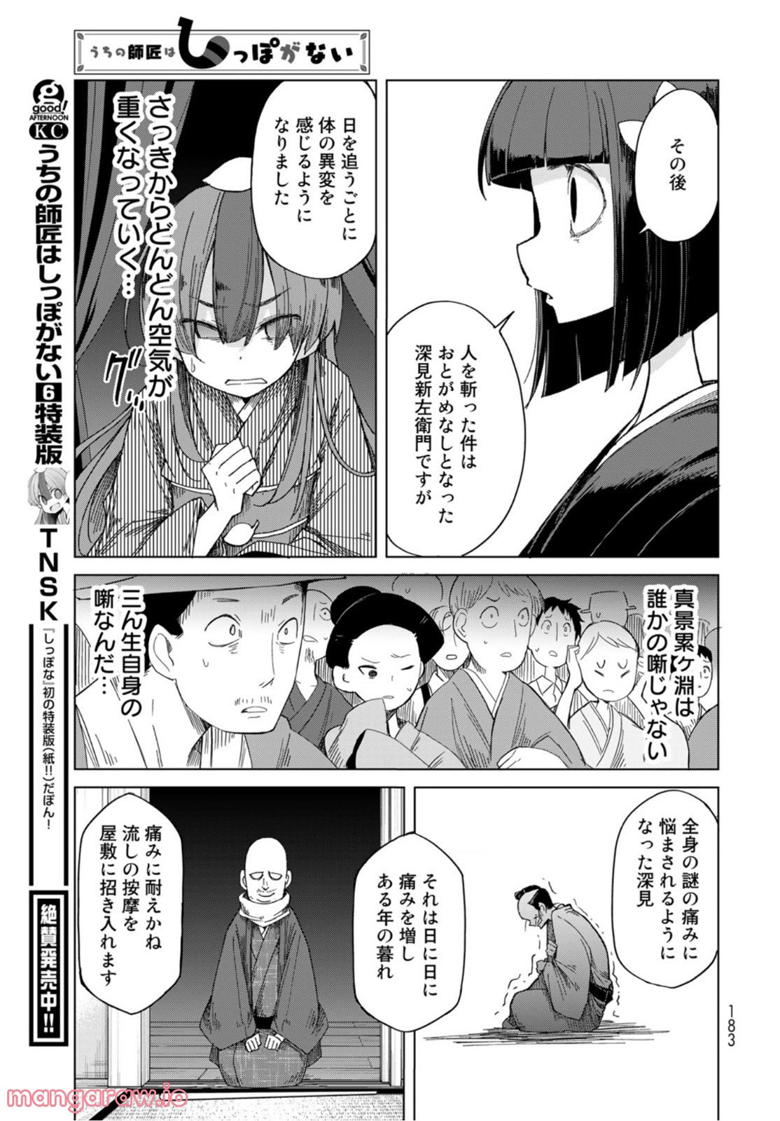 うちの師匠はしっぽがない 第39話 - Page 31