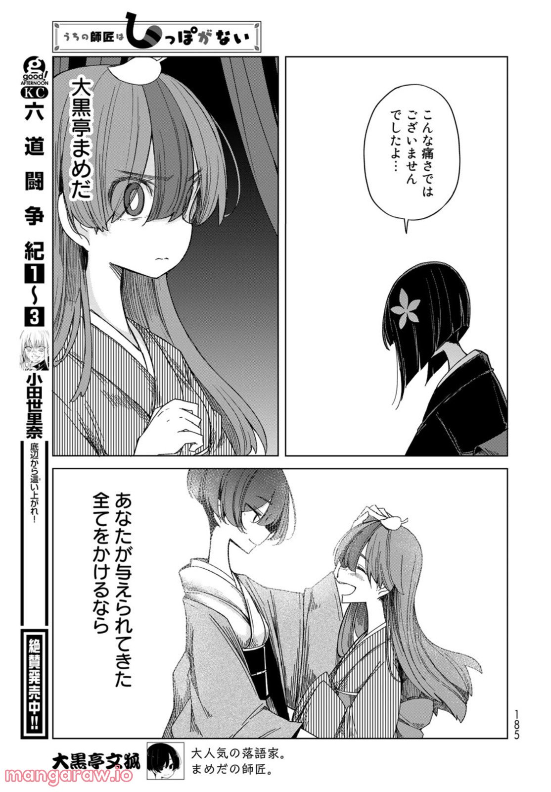 うちの師匠はしっぽがない 第39話 - Page 33