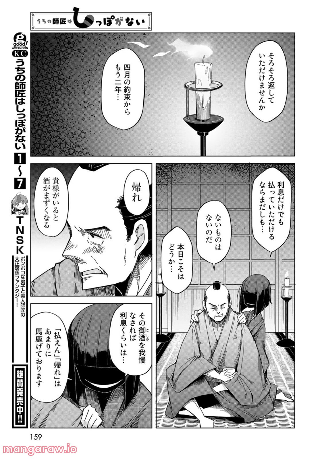 うちの師匠はしっぽがない 第39話 - Page 7