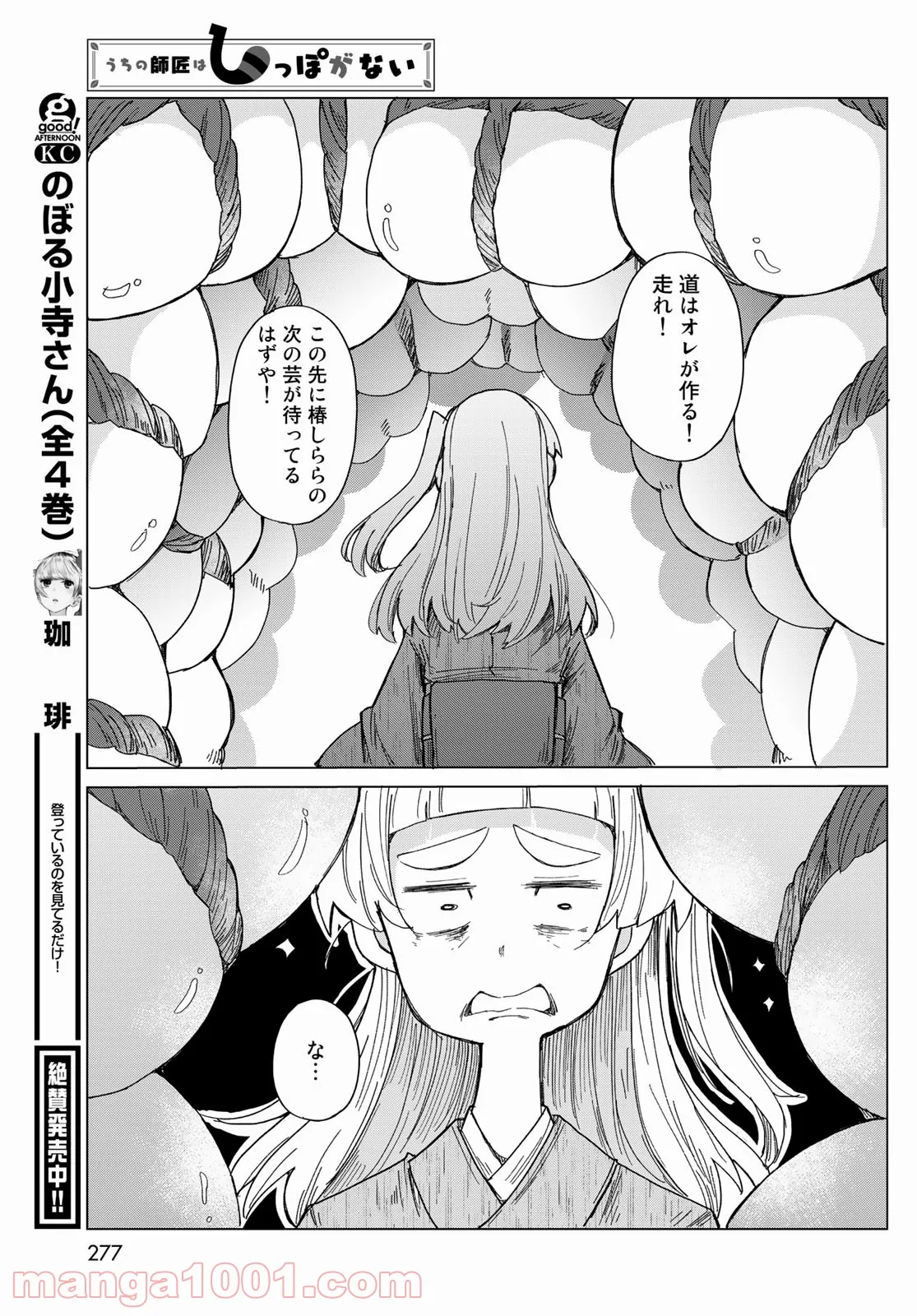 うちの師匠はしっぽがない 第37話 - Page 47