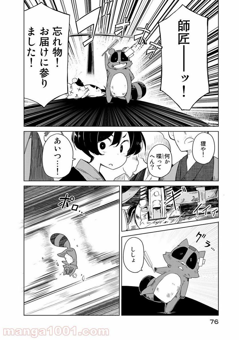 うちの師匠はしっぽがない 第2話 - Page 30