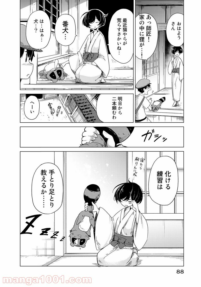 うちの師匠はしっぽがない 第2話 - Page 42