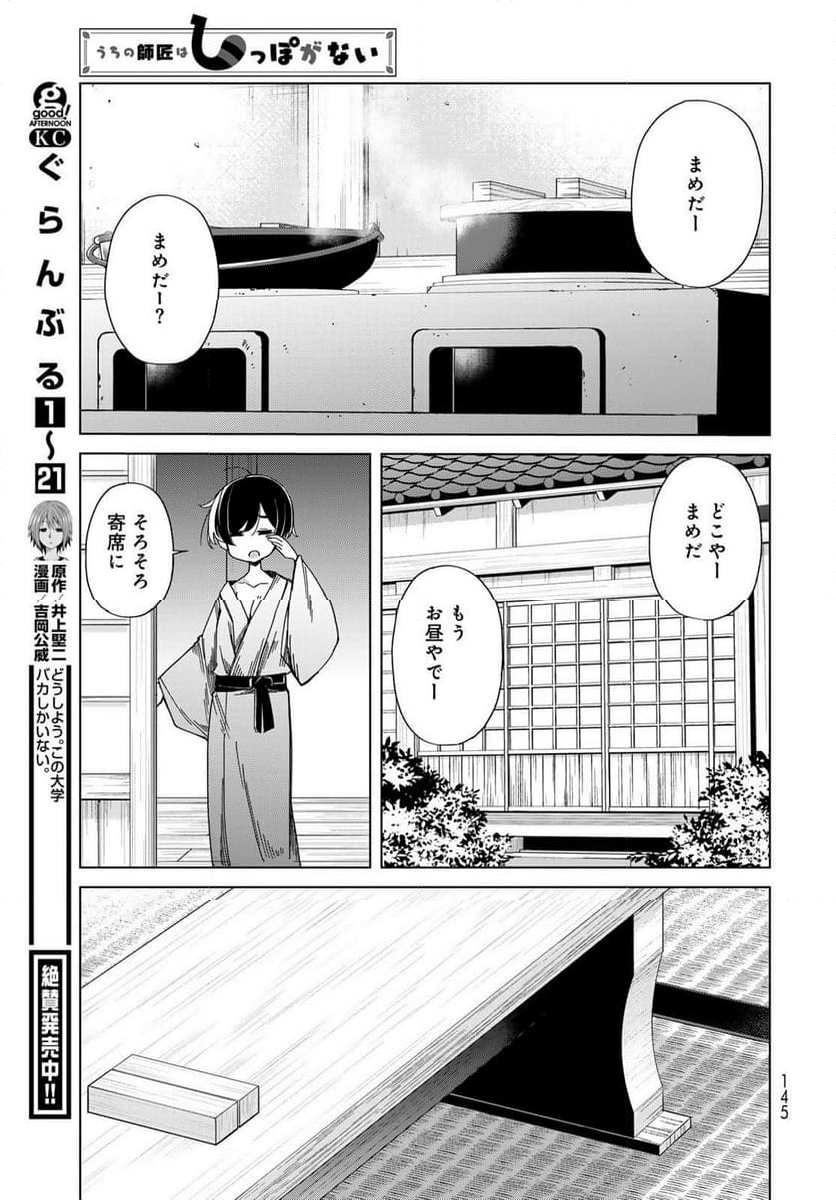 うちの師匠はしっぽがない 第56話 - Page 29