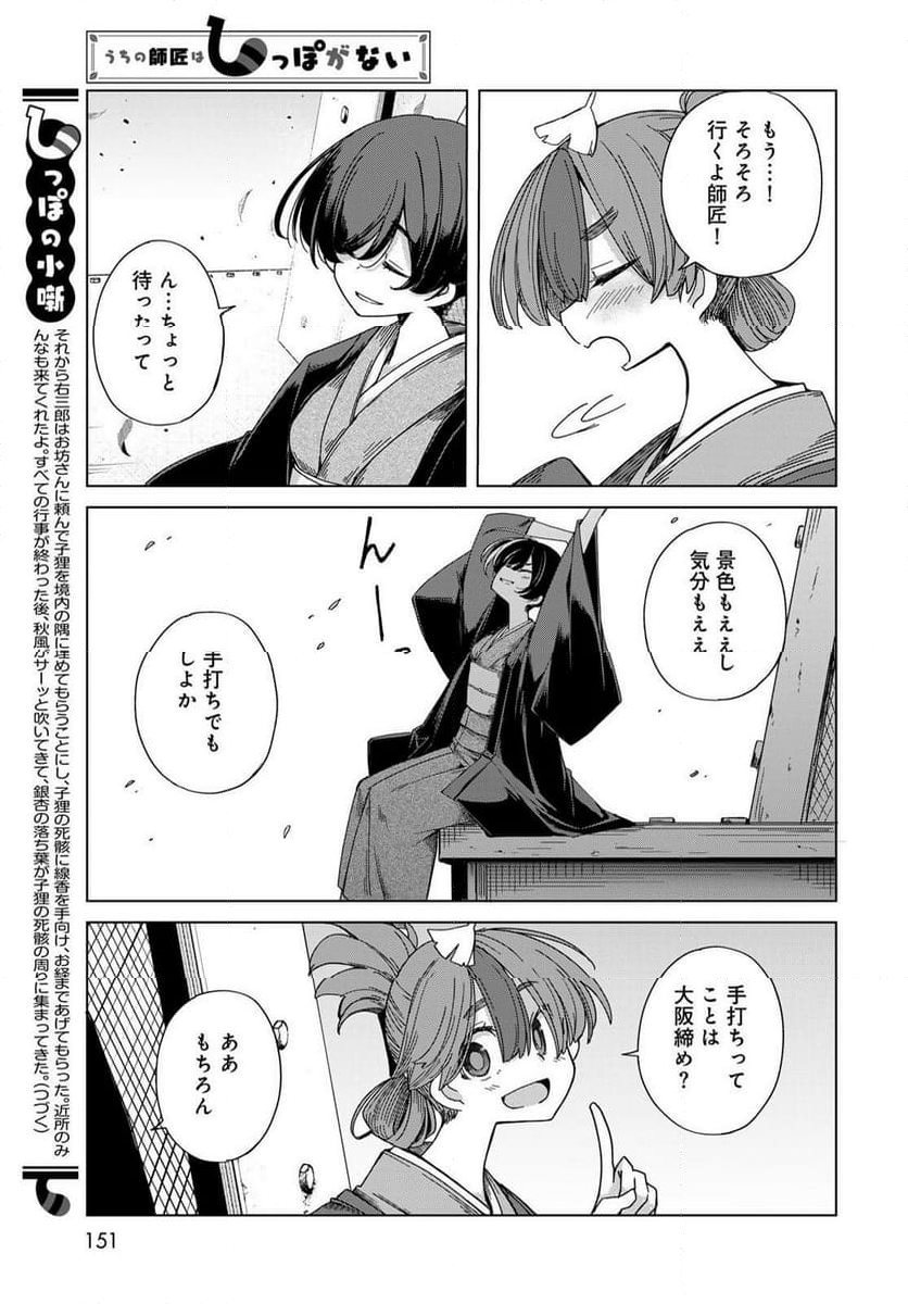 うちの師匠はしっぽがない 第56話 - Page 35