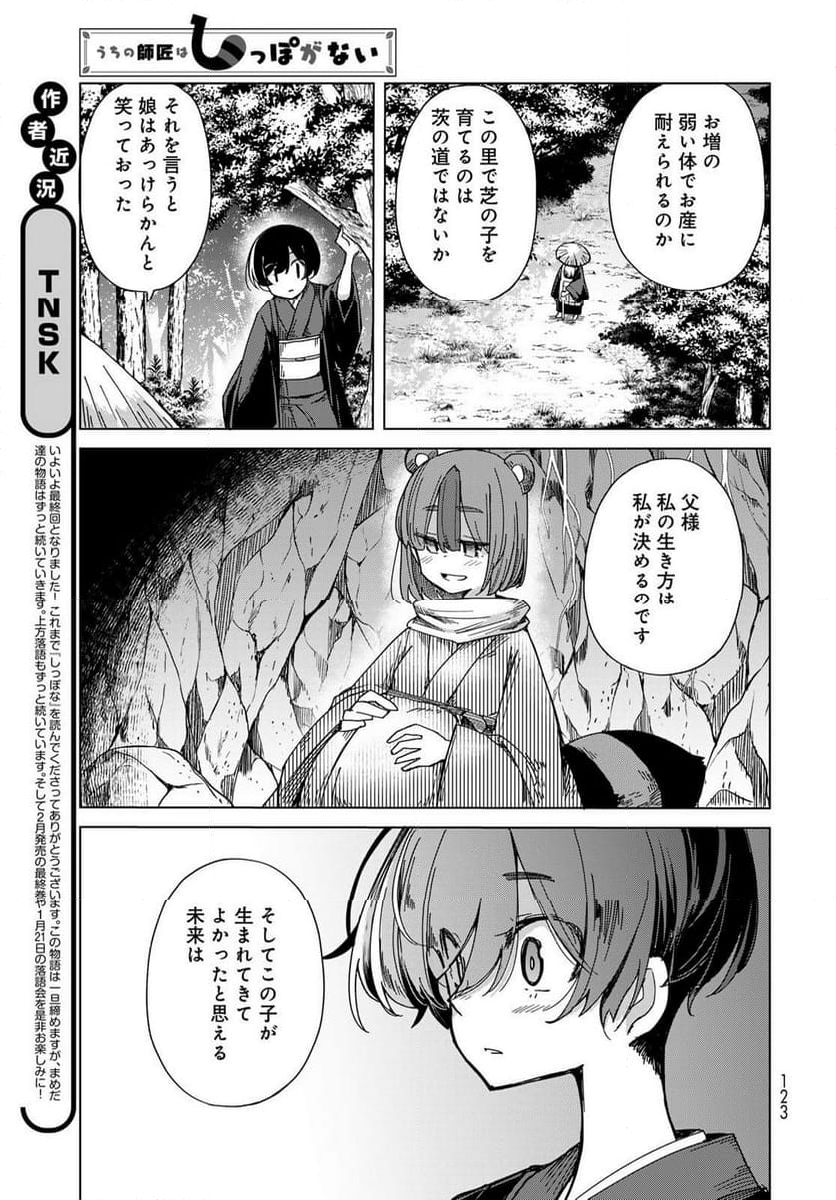 うちの師匠はしっぽがない 第56話 - Page 7