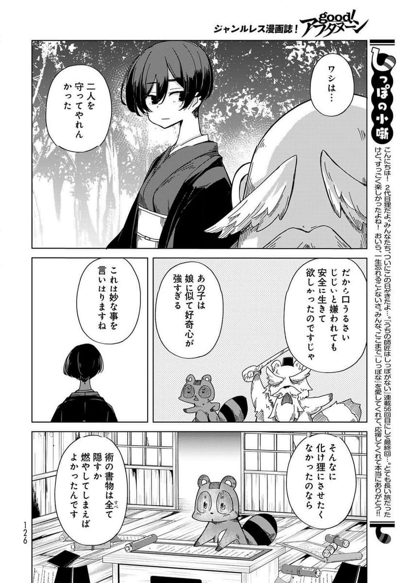 うちの師匠はしっぽがない 第56話 - Page 10