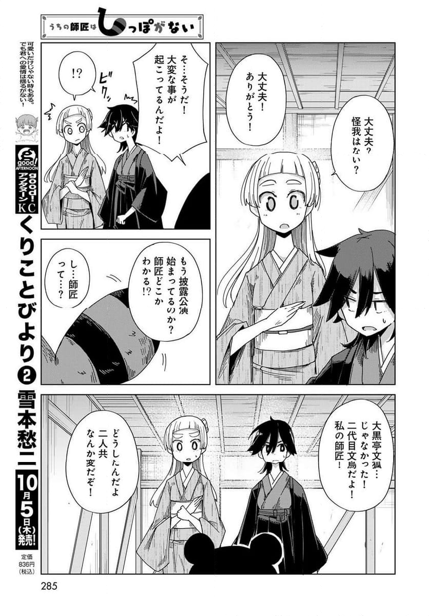 うちの師匠はしっぽがない 第53.2話 - Page 19