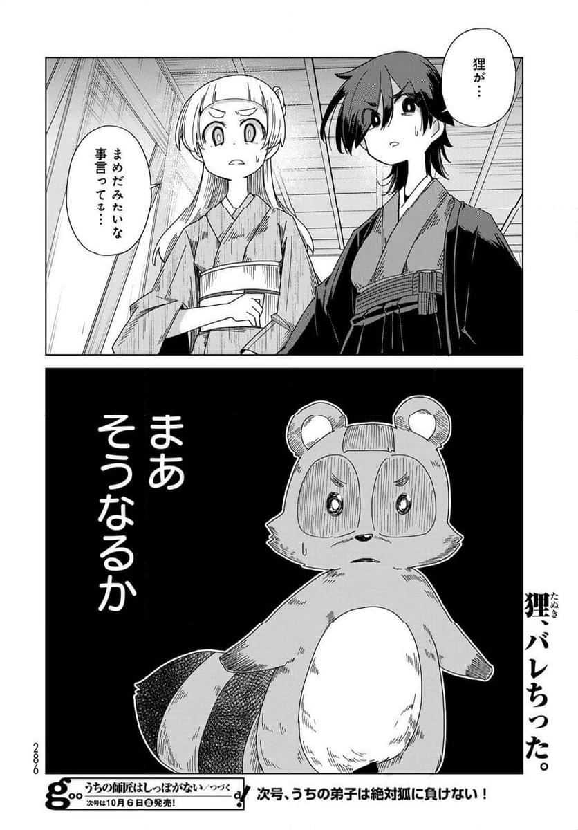 うちの師匠はしっぽがない 第53.2話 - Page 20