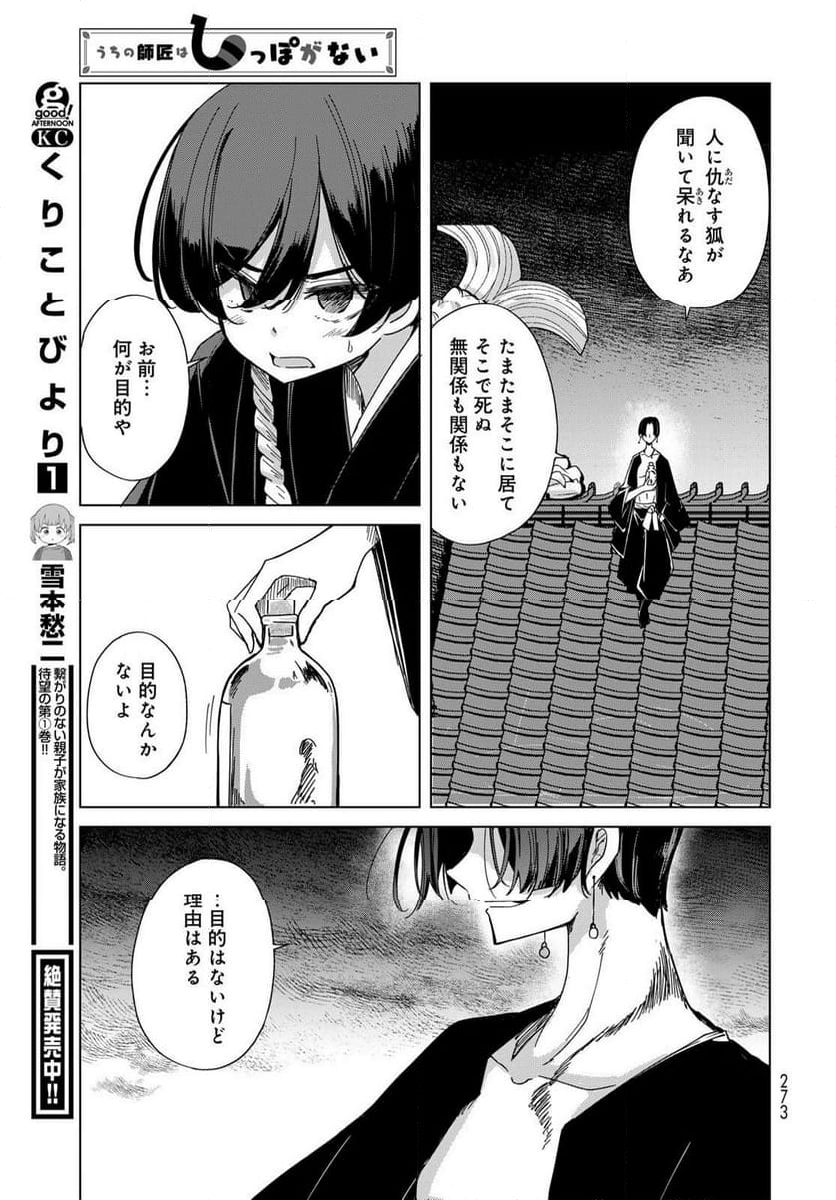 うちの師匠はしっぽがない 第53.2話 - Page 7