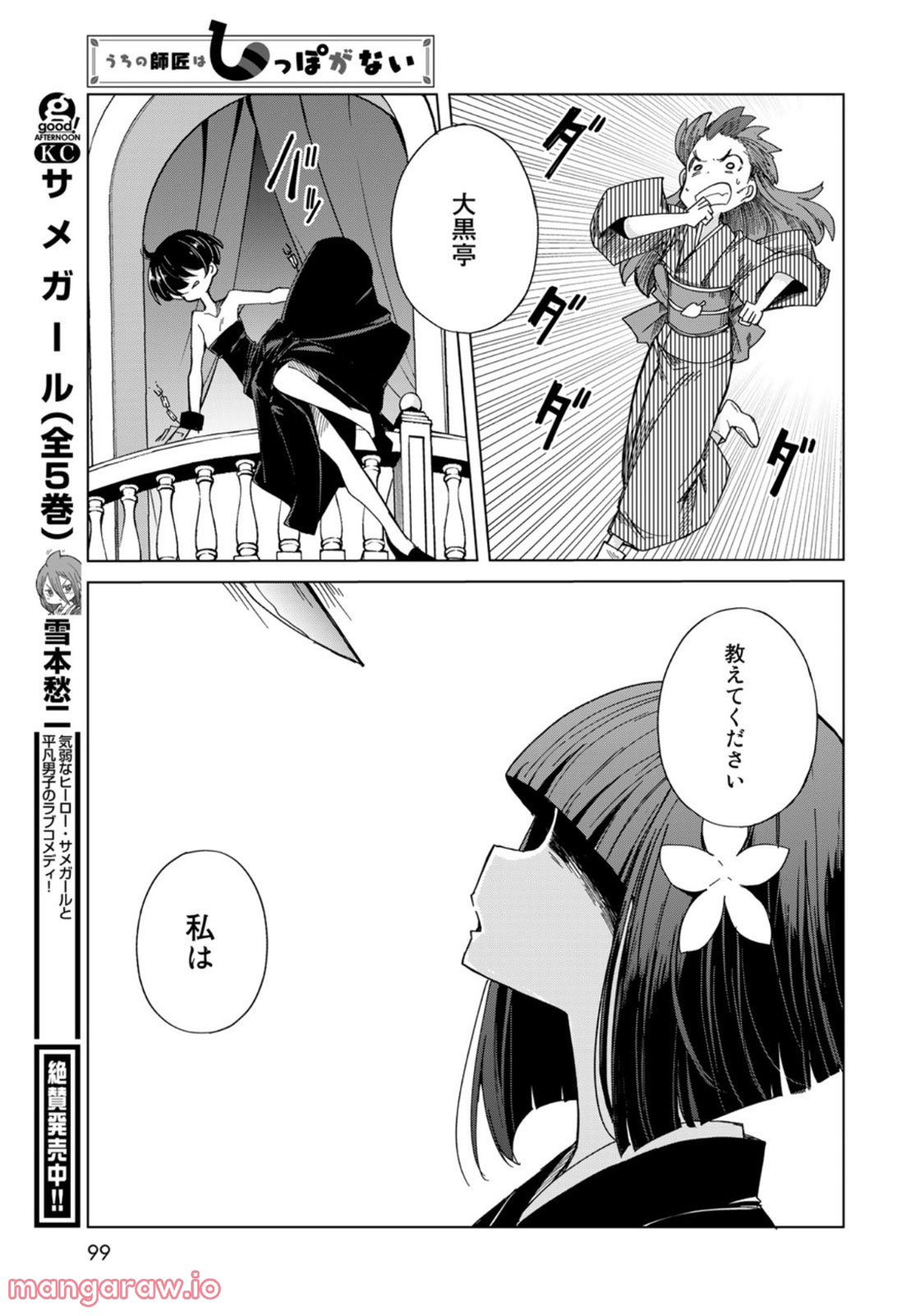 うちの師匠はしっぽがない 第40話 - Page 25