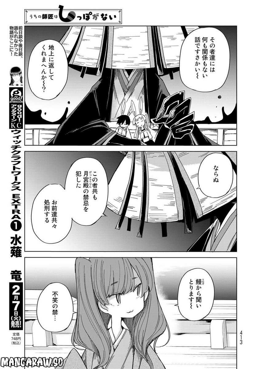 うちの師匠はしっぽがない 第46話 - Page 11